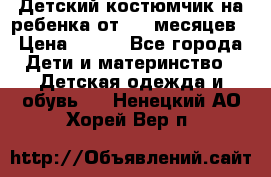 Детский костюмчик на ребенка от 2-6 месяцев › Цена ­ 230 - Все города Дети и материнство » Детская одежда и обувь   . Ненецкий АО,Хорей-Вер п.